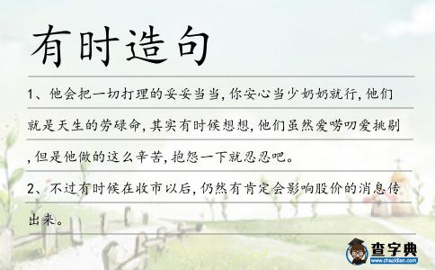 有時造句