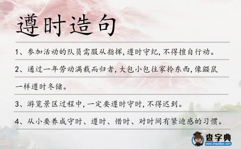 遵時造句