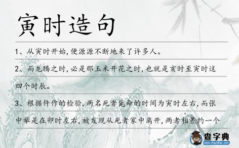 寅時造句