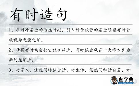 有時造句