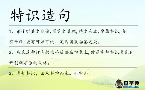 特識造句