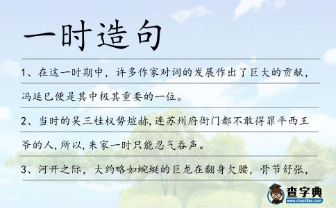一時(shí)造句