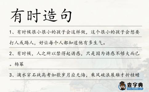 有時造句