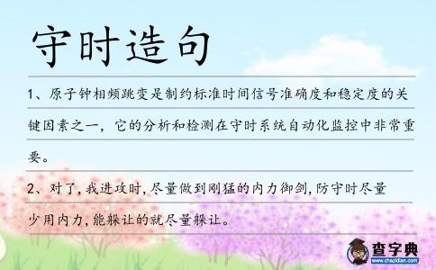 守時(shí)造句