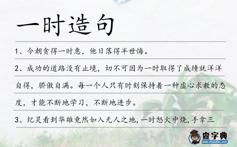 一時造句