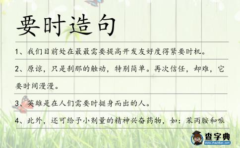 要時造句