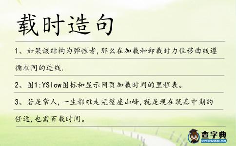 載時造句