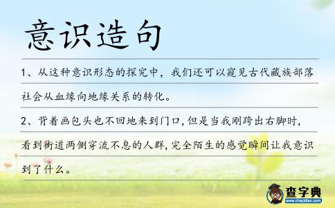 意識造句