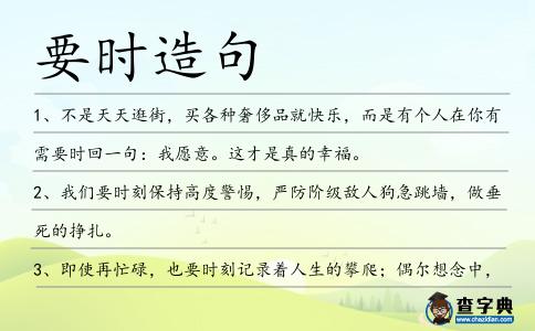 要時造句