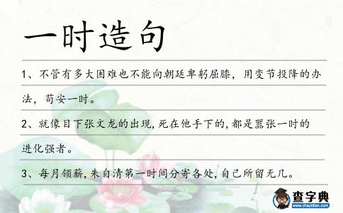 一時造句