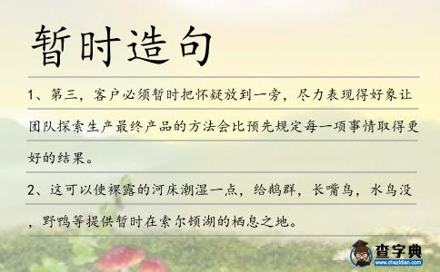 暫時造句