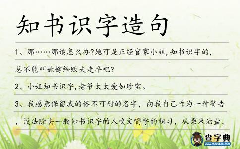 知書識字造句