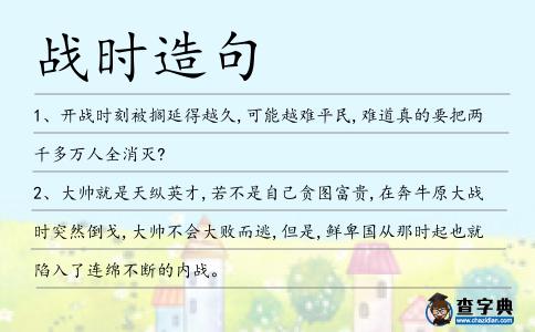 戰時造句