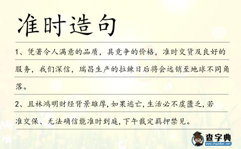 準時造句