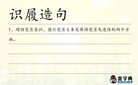 識(shí)履造句