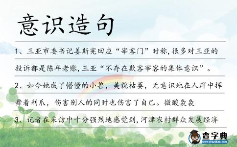 意識(shí)造句