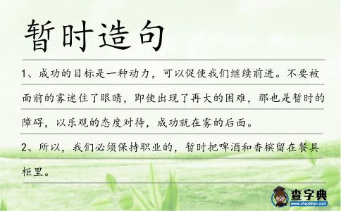 暫時造句