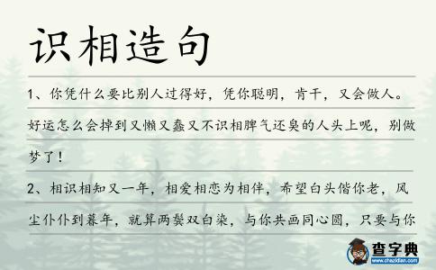 識相造句