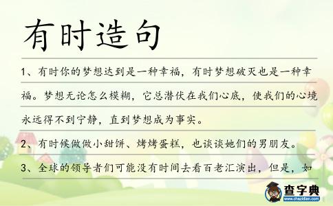 有時造句