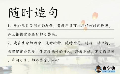 隨時造句