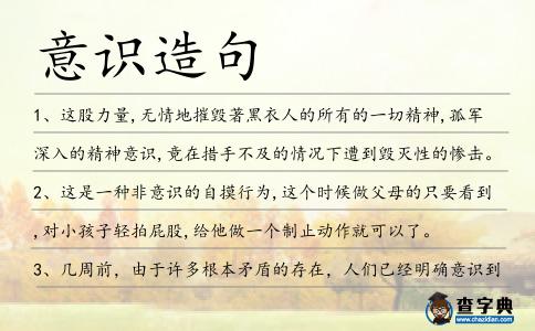 意識造句