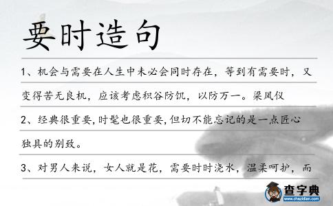 要時造句