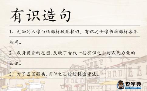 有識造句