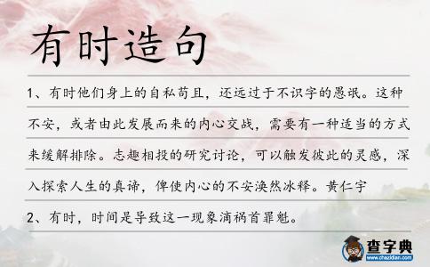 有時造句