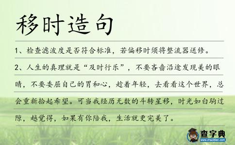 移時造句