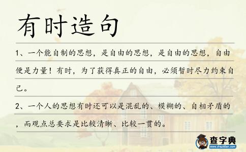 有時造句