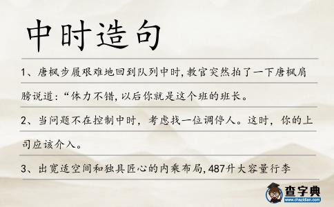 中時(shí)造句