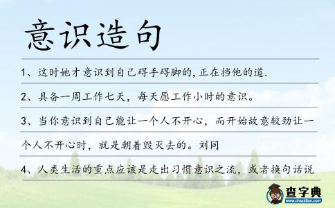 意識造句