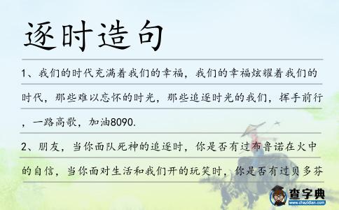 逐時造句