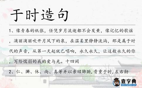 于時造句
