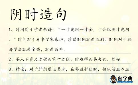 陰時(shí)造句