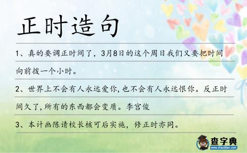 正時(shí)造句