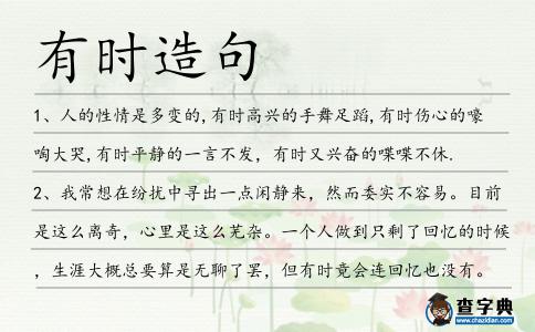 有時(shí)造句