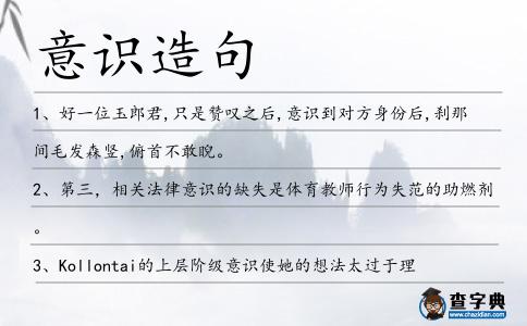 意識造句