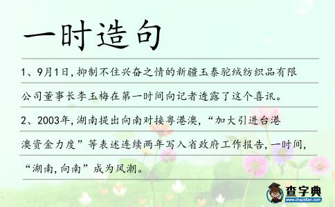 一時造句