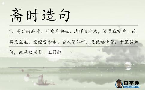 齋時造句