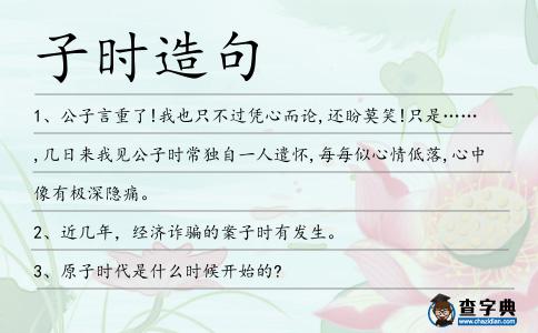 子時(shí)造句