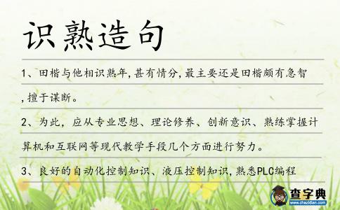 識熟造句