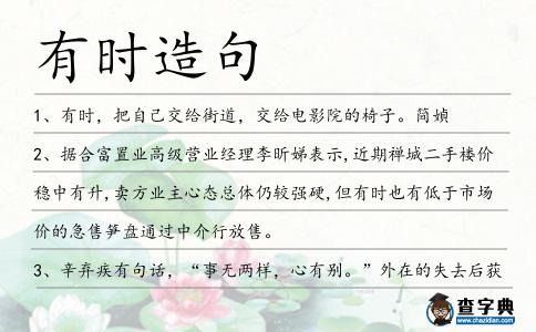 有時造句