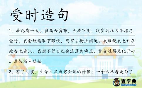 受時造句
