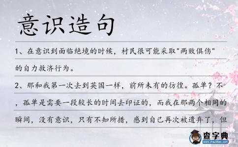 意識造句