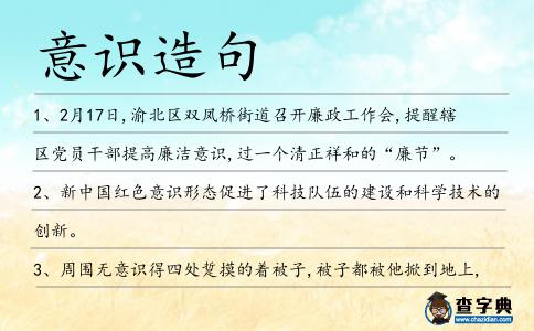 意識(shí)造句