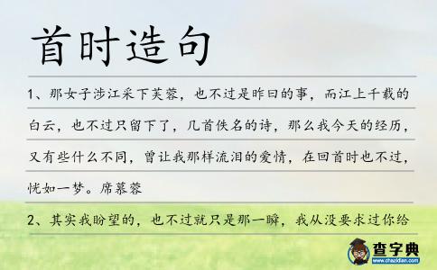 首時造句