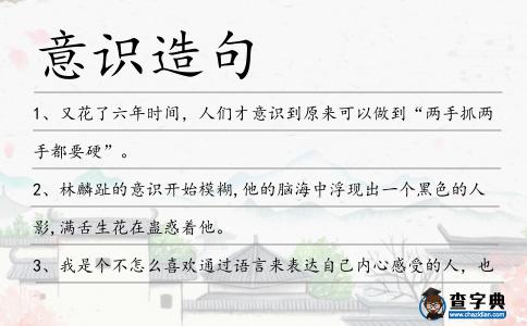 意識造句