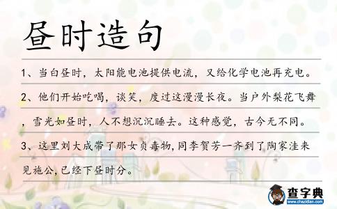 晝時造句