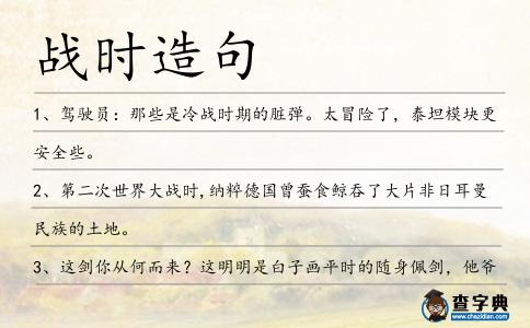 戰(zhàn)時(shí)造句
